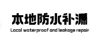 华坪本地防水（中讯网）